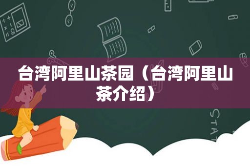 台湾阿里山茶园（台湾阿里山茶介绍）