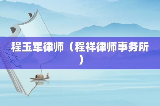 程玉军律师（程祥律师事务所）