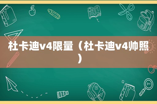 杜卡迪v4 *** （杜卡迪v4帅照）