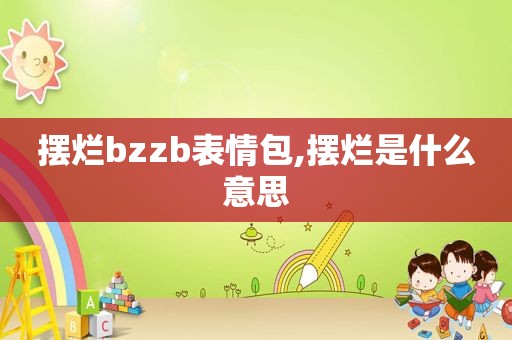 摆烂bzzb表情包,摆烂是什么意思