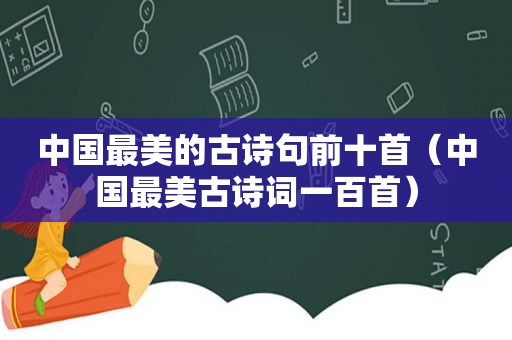 中国最美的古诗句前十首（中国最美古诗词一百首）