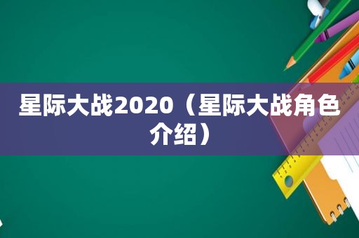星际大战2020（星际大战角色介绍）