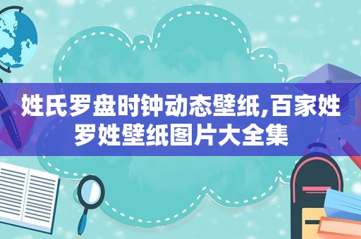 姓氏罗盘时钟动态壁纸,百家姓罗姓壁纸图片大全集