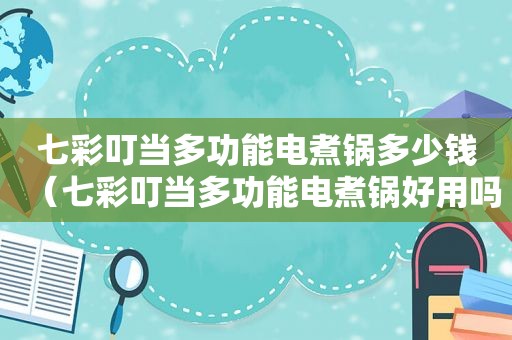 七彩叮当多功能电煮锅多少钱（七彩叮当多功能电煮锅好用吗）