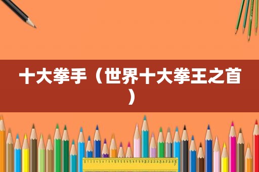 十大拳手（世界十大拳王之首）