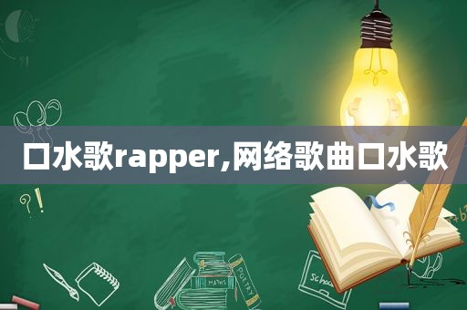口水歌rapper,网络歌曲口水歌