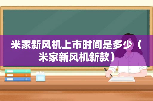 米家新风机上市时间是多少（米家新风机新款）