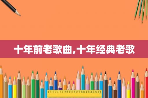 十年前老歌曲,十年经典老歌
