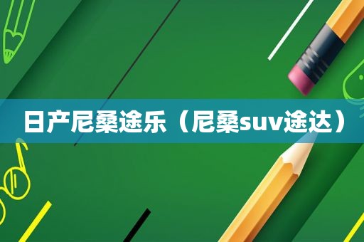 日产尼桑途乐（尼桑suv途达）