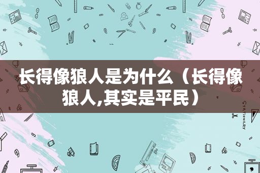 长得像狼人是为什么（长得像狼人,其实是平民）