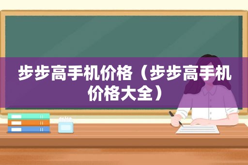 步步高手机价格（步步高手机价格大全）