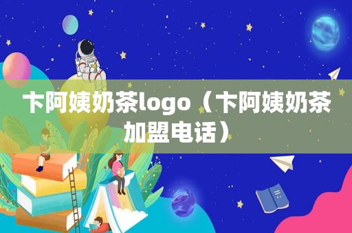 卞阿姨奶茶logo（卞阿姨奶茶加盟电话）