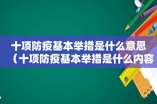 十项防疫基本举措是什么意思（十项防疫基本举措是什么内容）