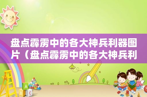 盘点霹雳中的各大神兵利器图片（盘点霹雳中的各大神兵利器是什么）