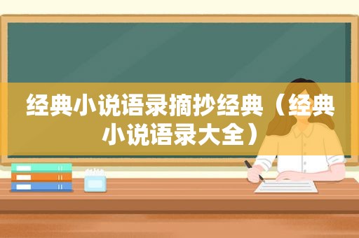 经典小说语录摘抄经典（经典小说语录大全）