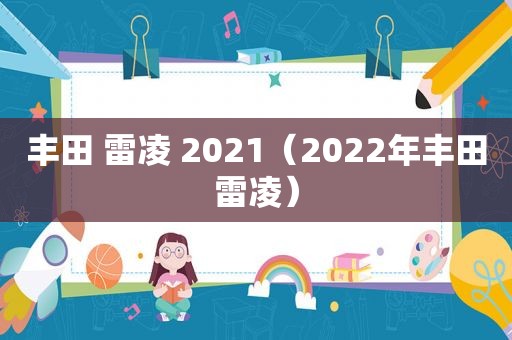 丰田 雷凌 2021（2022年丰田雷凌）