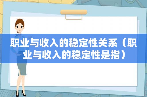 职业与收入的稳定性关系（职业与收入的稳定性是指）