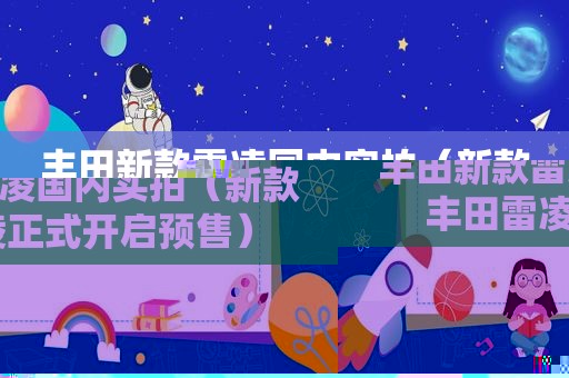 丰田新款雷凌国内实拍（新款丰田雷凌正式开启预售）