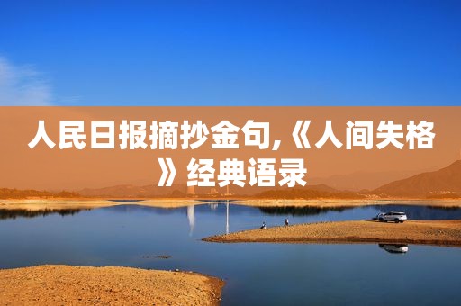 人民日报摘抄金句,《人间失格》经典语录