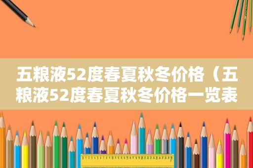 五粮液52度春夏秋冬价格（五粮液52度春夏秋冬价格一览表）