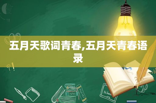  *** 歌词青春, *** 青春语录