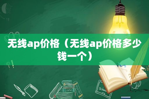 无线ap价格（无线ap价格多少钱一个）