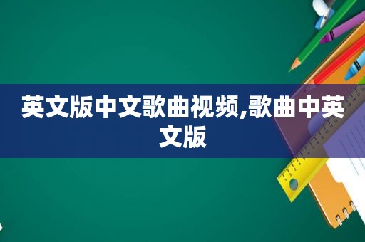 英文版中文歌曲视频,歌曲中英文版