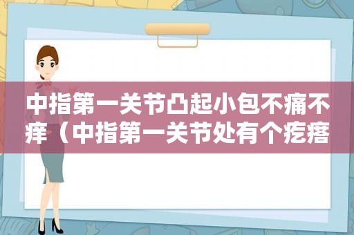 中指第一关节凸起小包不痛不痒（中指第一关节处有个疙瘩）