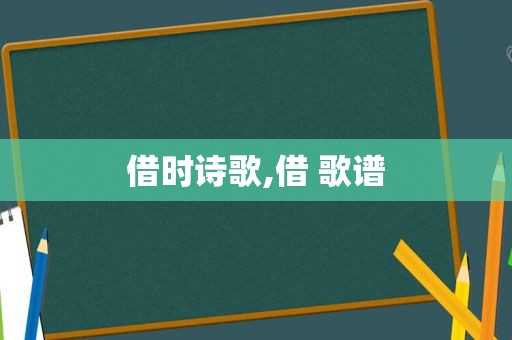 借时诗歌,借 歌谱