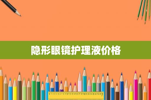 隐形眼镜护理液价格