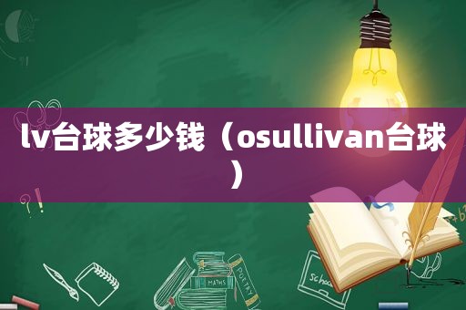 lv台球多少钱（osullivan台球）