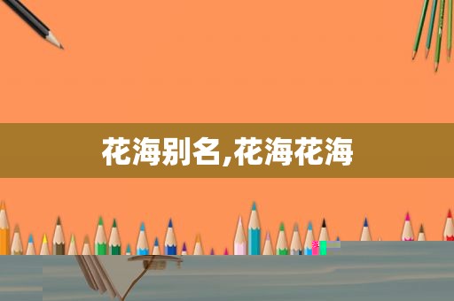 花海别名,花海花海