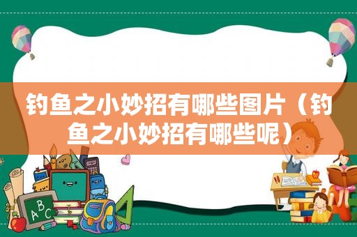 钓鱼之小妙招有哪些图片（钓鱼之小妙招有哪些呢）