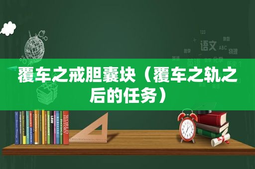 覆车之戒胆囊块（覆车之轨之后的任务）