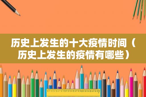 历史上发生的十大疫情时间（历史上发生的疫情有哪些）