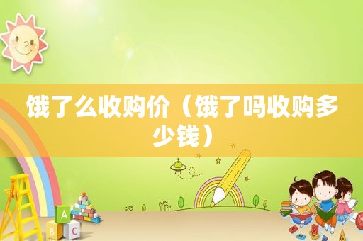 饿了么收购价（饿了吗收购多少钱）