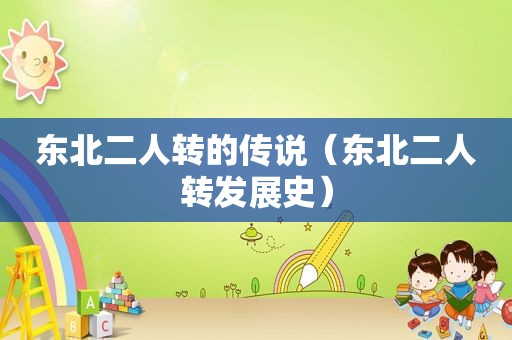 东北二人转的传说（东北二人转发展史）