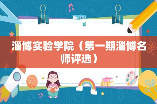 淄博实验学院（第一期淄博名师评选）