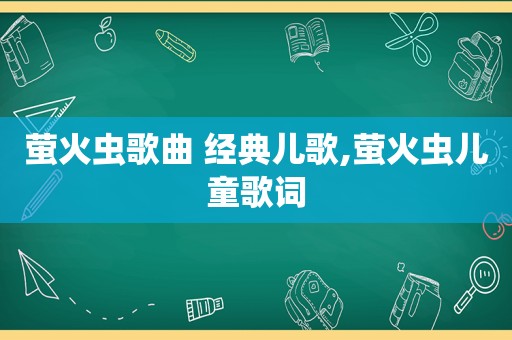 萤火虫歌曲 经典儿歌,萤火虫儿童歌词