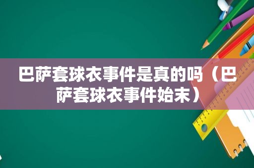 巴萨套球衣事件是真的吗（巴萨套球衣事件始末）