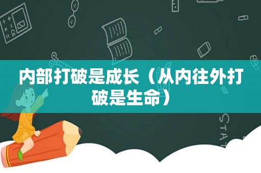 内部打破是成长（从内往外打破是生命）