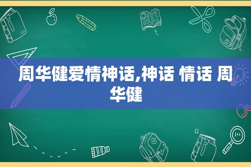 周华健爱情神话,神话 情话 周华健