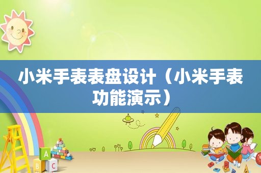小米手表表盘设计（小米手表功能演示）