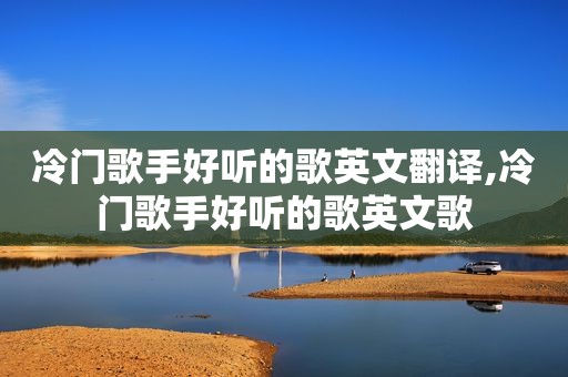 冷门歌手好听的歌英文翻译,冷门歌手好听的歌英文歌
