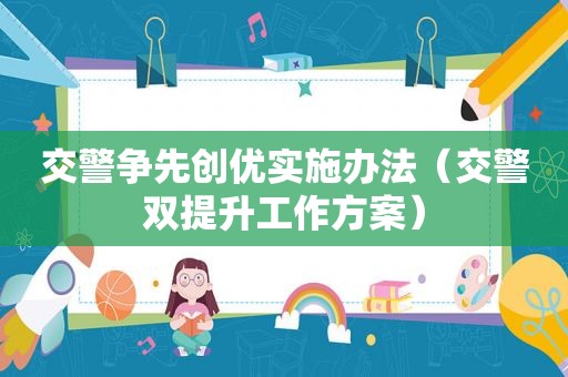 交警争先创优实施办法（交警双提升工作方案）
