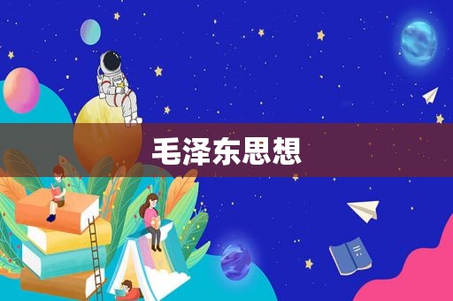  *** 思想