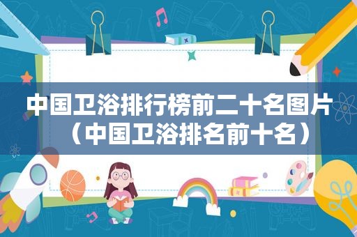 中国卫浴排行榜前二十名图片（中国卫浴排名前十名）