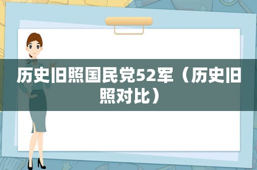 历史旧照 *** 52军（历史旧照对比）