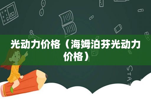 光动力价格（海姆泊芬光动力价格）