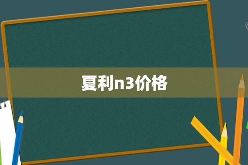 夏利n3价格